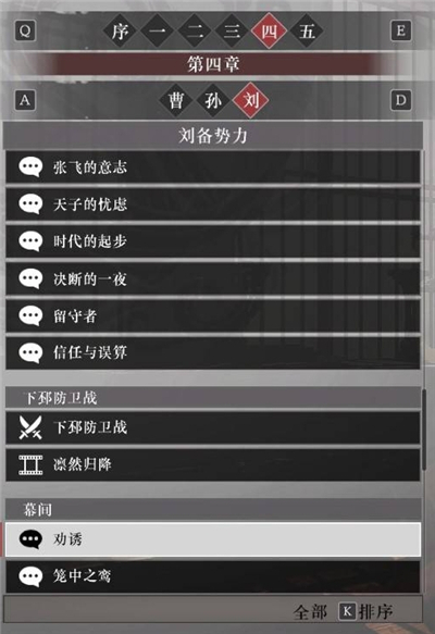 真三国无双起源刘备阵营故事解锁列表