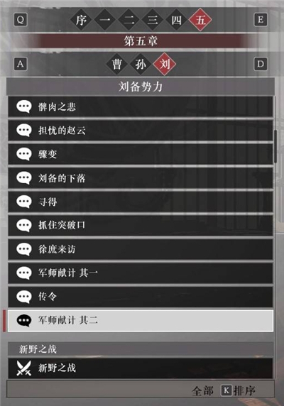 真三国无双起源刘备阵营故事解锁列表