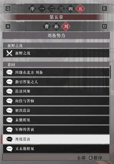 真三国无双起源刘备阵营故事解锁列表