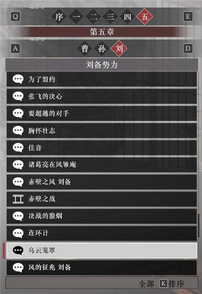 真三国无双起源刘备阵营故事解锁列表