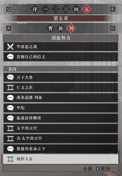 真三国无双起源刘备阵营故事解锁列表