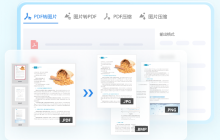 jpg怎么转换成pdf？8款高效图片转pdf免费软件来支招