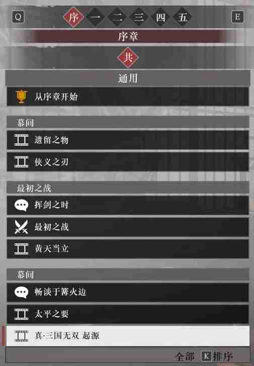 真三国无双起源序章故事解锁列表