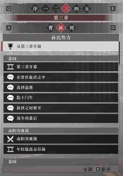 真三国无双起源孙权阵营故事解锁列表