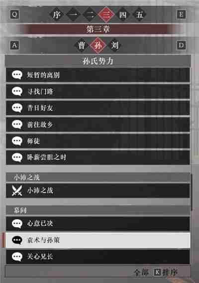 真三国无双起源孙权阵营故事解锁列表