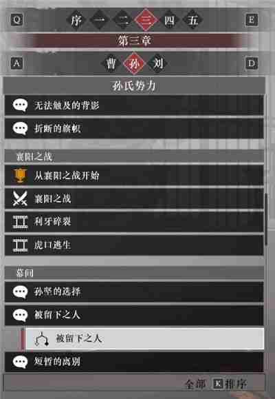 真三国无双起源孙权阵营故事解锁列表