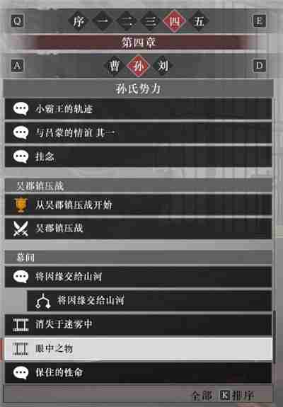 真三国无双起源孙权阵营故事解锁列表
