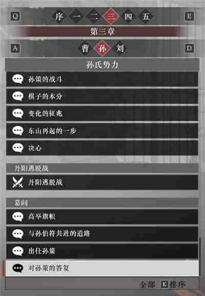 真三国无双起源孙权阵营故事解锁列表
