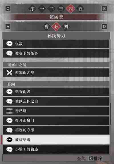 真三国无双起源孙权阵营故事解锁列表
