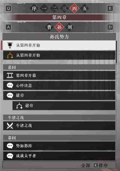 真三国无双起源孙权阵营故事解锁列表