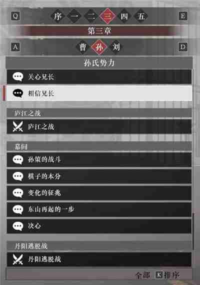 真三国无双起源孙权阵营故事解锁列表
