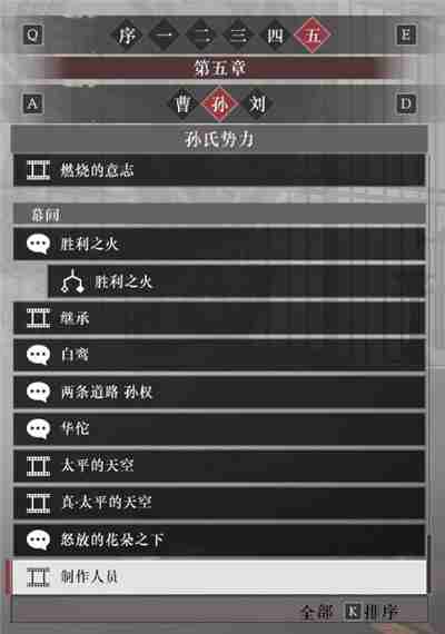 真三国无双起源孙权阵营故事解锁列表
