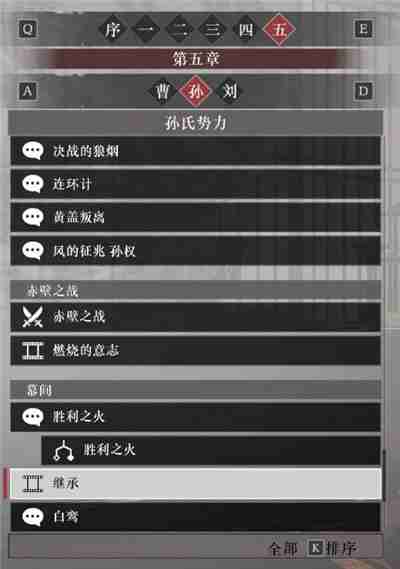 真三国无双起源孙权阵营故事解锁列表