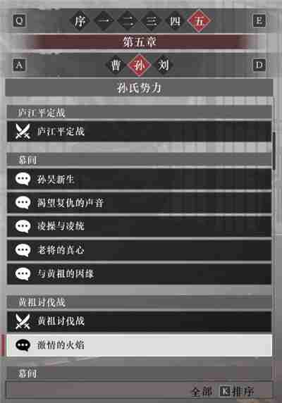 真三国无双起源孙权阵营故事解锁列表