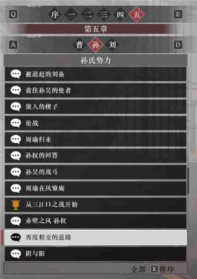 真三国无双起源孙权阵营故事解锁列表