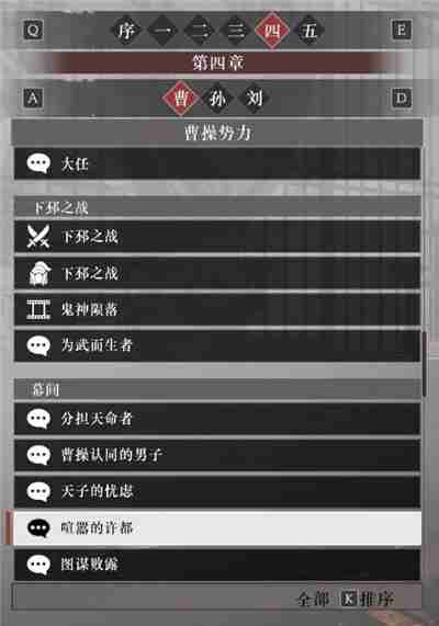 真三国无双起源曹操阵营故事解锁列表