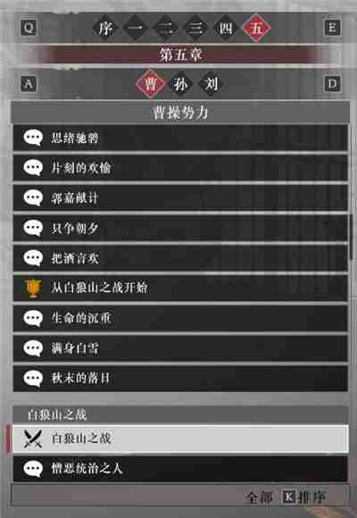 真三国无双起源曹操阵营故事解锁列表