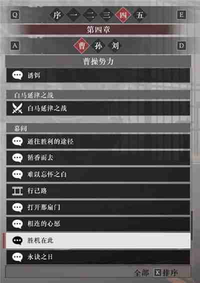 真三国无双起源曹操阵营故事解锁列表