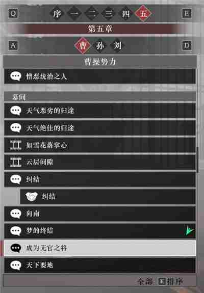 真三国无双起源曹操阵营故事解锁列表