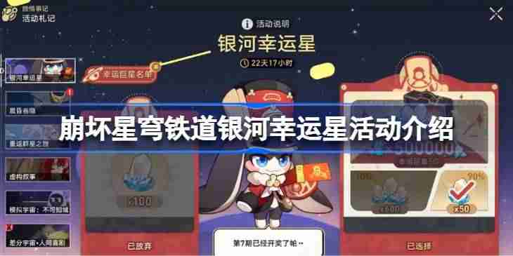 崩坏星穹铁道银河幸运星活动介绍-崩坏星穹铁道银河幸运星活动怎么评价