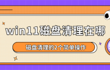 win11磁盘清理在哪？磁盘清理的2个简单操作，Win11用户必看