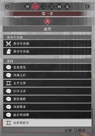 真三国无双起源第一章故事解锁列表