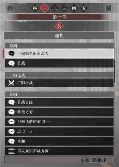 真三国无双起源第一章故事解锁列表