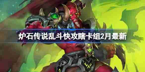 炉石传说乱斗快攻瞎卡组代码-炉石传说乱斗快攻瞎推荐2月