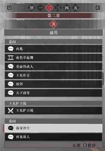 真三国无双起源第二章故事解锁列表