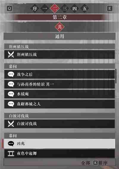 真三国无双起源第二章故事解锁列表