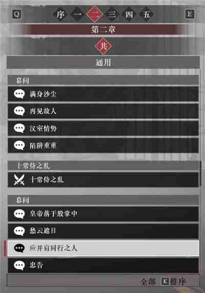 真三国无双起源第二章故事解锁列表