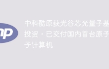 中科酷原获光谷芯光量子基金投资，已交付国内首台原子量子计算机