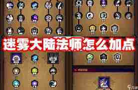 迷雾大陆巅峰等级加点攻略-如何在迷雾大陆中合理分配巅峰等级属性