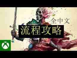 宣誓流程怎么玩-探索宣誓流程攻略秘籍