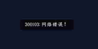 囧次元出现网络错误怎么办-解决囧次元网络问题全攻略