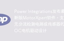 Power Integrations发布最新版MotorXpert软件，支持无分流检测电路或传感器的FOC电机驱动设计