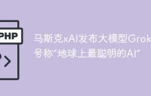 马斯克xAI发布大模型Grok-3 号称“地球上最聪明的AI”