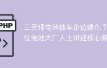 三元锂电池被车企边缘化？多位电池大厂人士讲述核心原因