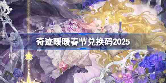 奇迹暖暖春节兑换码-奇迹暖暖春节兑换码最新2025