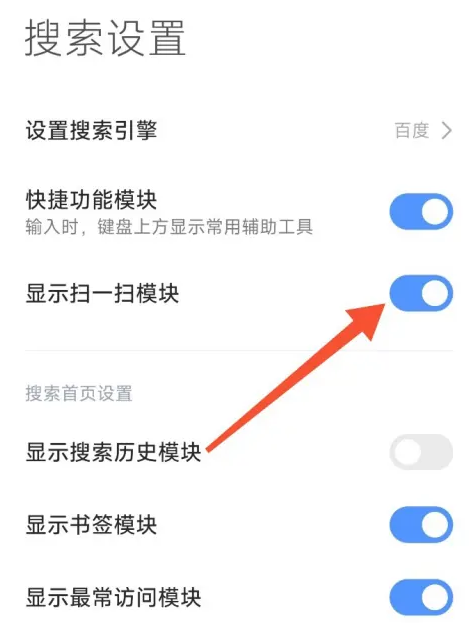 小米浏览器扫一扫在哪里 小米浏览器设置显示扫一扫模块方法