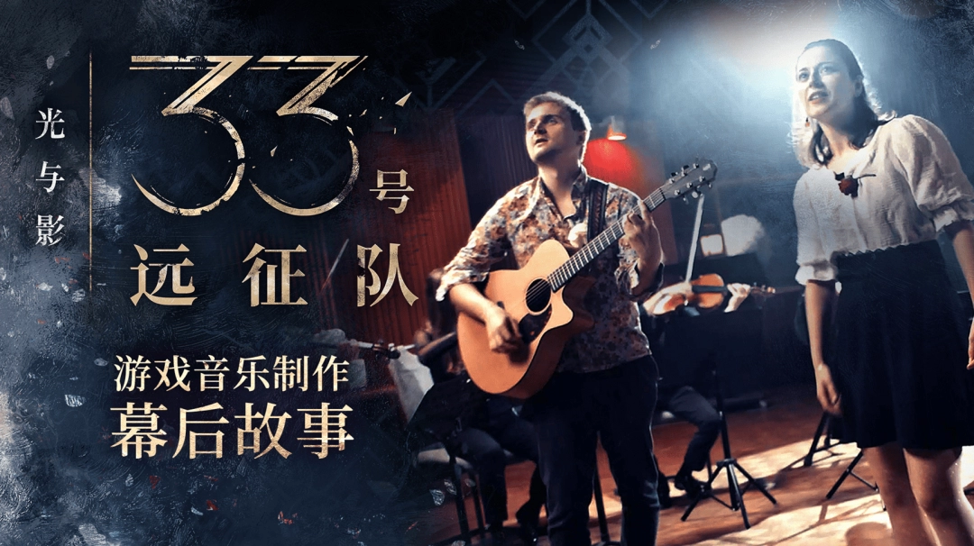 光与影:33号远征队:原创配乐背后的奇幻世界