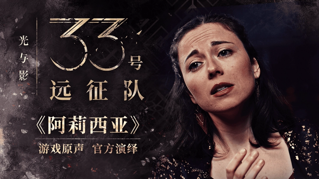 光与影:33号远征队:原创配乐背后的奇幻世界