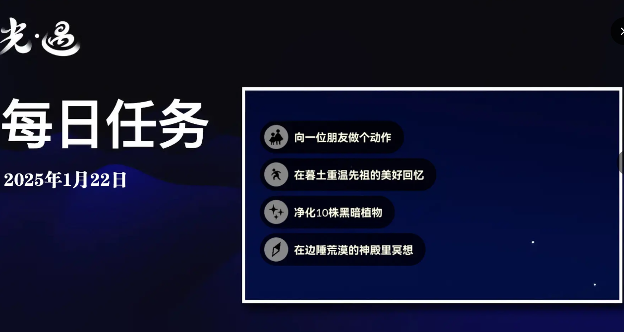 光遇1.22每日任务怎么做-光遇1月22日每日任务做法攻略