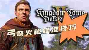 天国拯救2如何提高远程武器命中率-天国拯救2远程武器瞄准技巧全解析