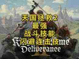天国拯救如何使用连招系统-天国拯救2连招机制全面解析