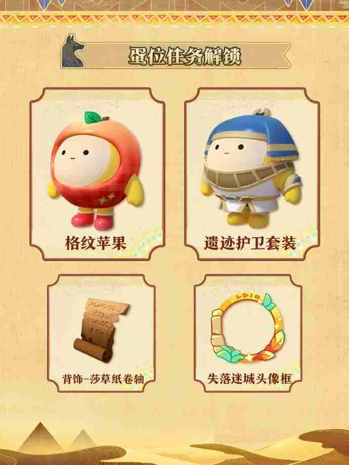 蛋仔派对S22金字塔传奇皮肤有哪些-蛋仔派对S22赛季皮肤一览