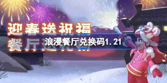 浪漫餐厅兑换码1.21-浪漫餐厅1月21日兑换码分享