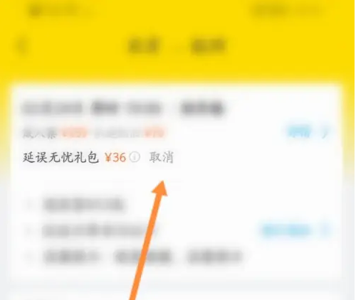 飞猪购票延误险怎么取消 飞猪取消延误无忧礼包方法