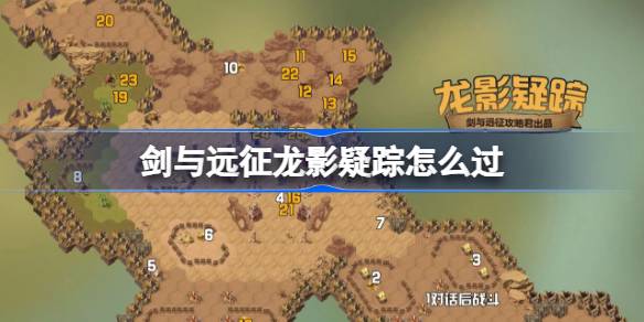 剑与远征龙影疑踪攻略-剑与远征奇境探险龙影疑踪怎么过