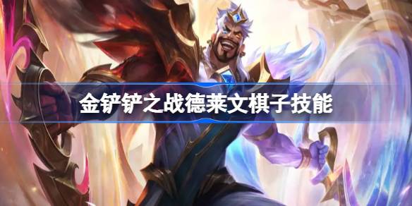 金铲铲之战恭喜发财德莱文怎么样-金铲铲之战德莱文棋子技能介绍